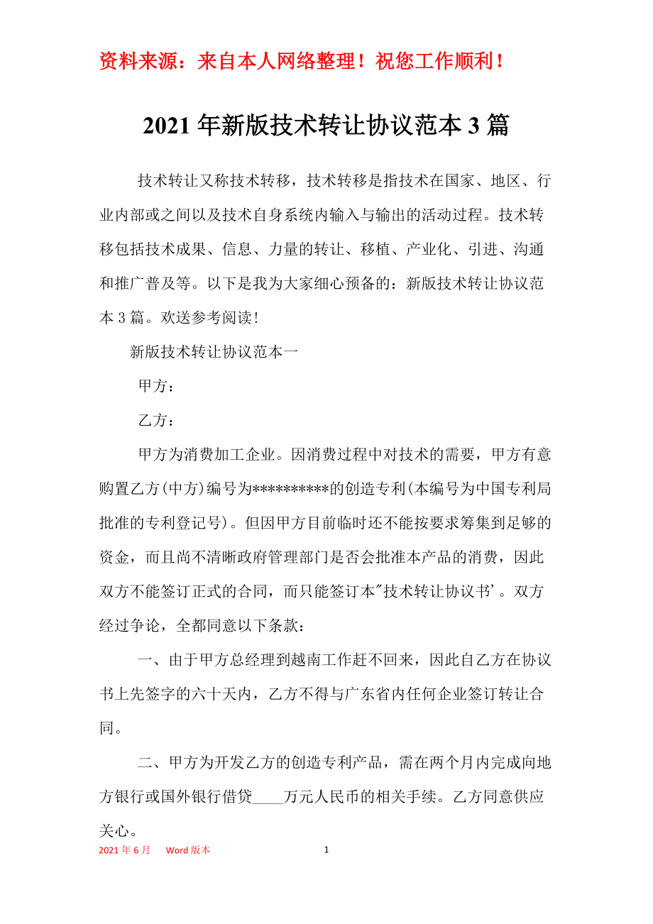 2021年新版技術轉讓協議范本3篇 軟件技術轉讓的實務要點